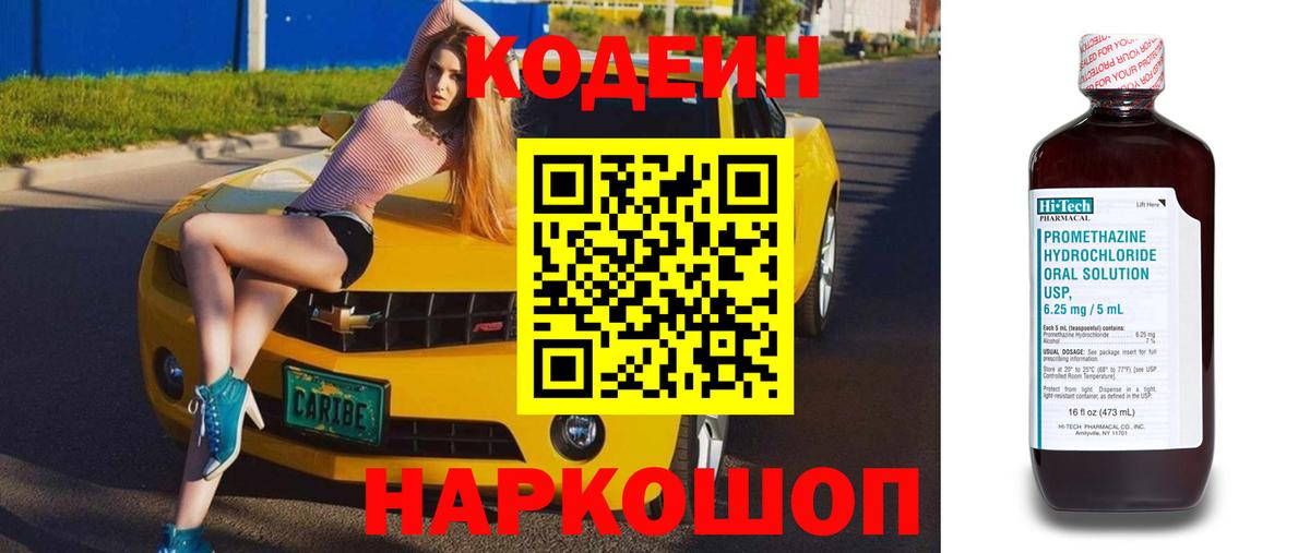 Елизово  Codein Purple Drank  Вход с VPN  Кодеиновый сироп Lean напиток Lean (лин) 